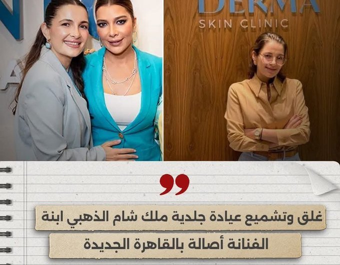 السلطات المصرية تغلق عيادة ابنة الفنانة  أصالة نصري