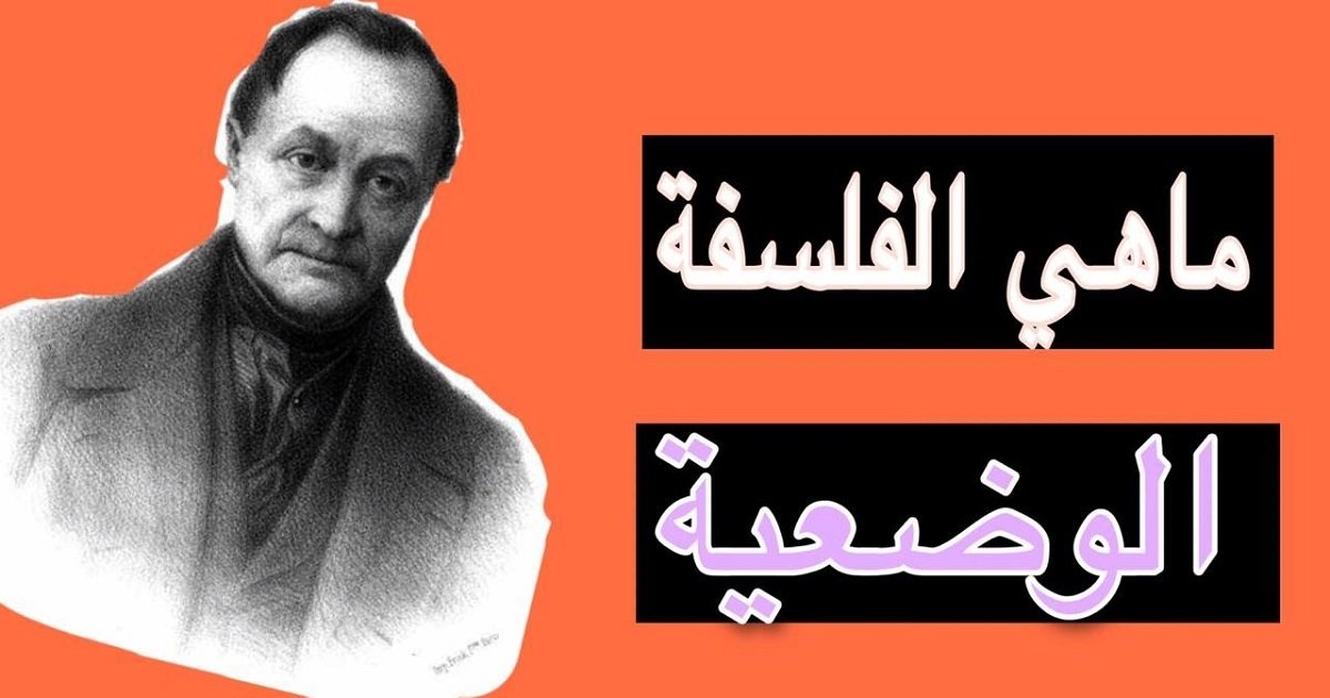 إخترت لكم : الفلسفة الوضعية 