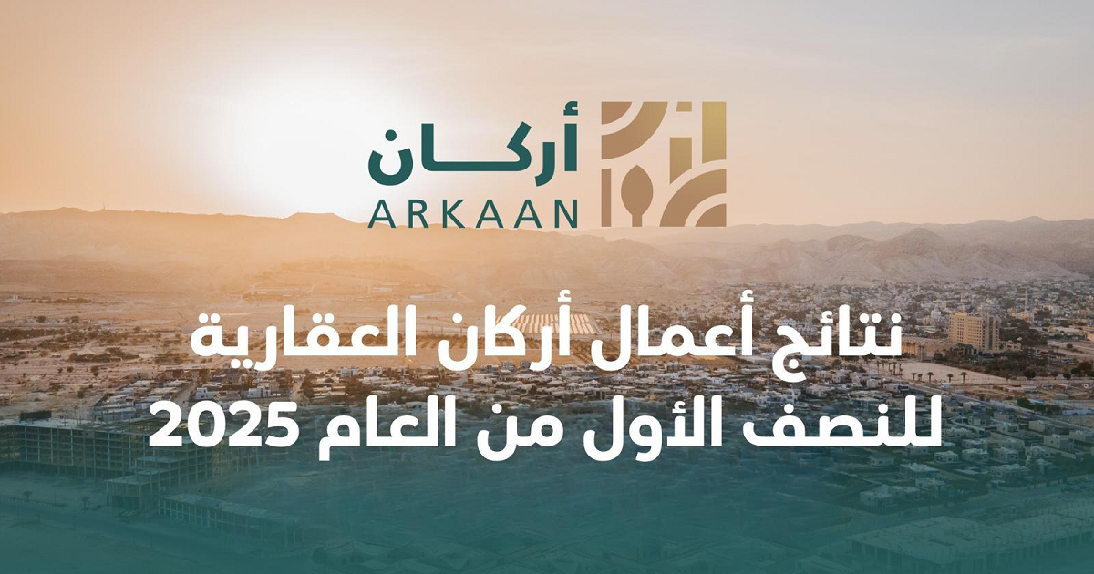 نتائج أعمال أركان العقارية للنصف الأول من العام 2025