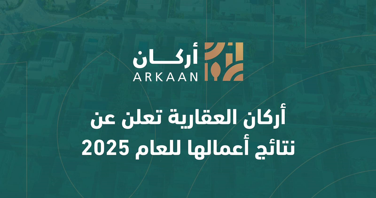أركان العقارية تعلن عن نتائج أعمالها للعام 2025