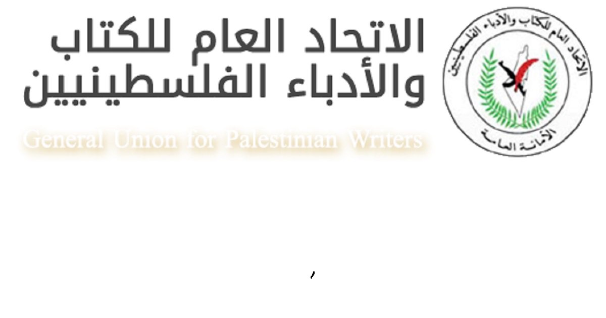 الاتحاد العام للكتّاب : الأسير الفلسطيني موهبة النضال والثبات وأيامه ستبقى للحرية
