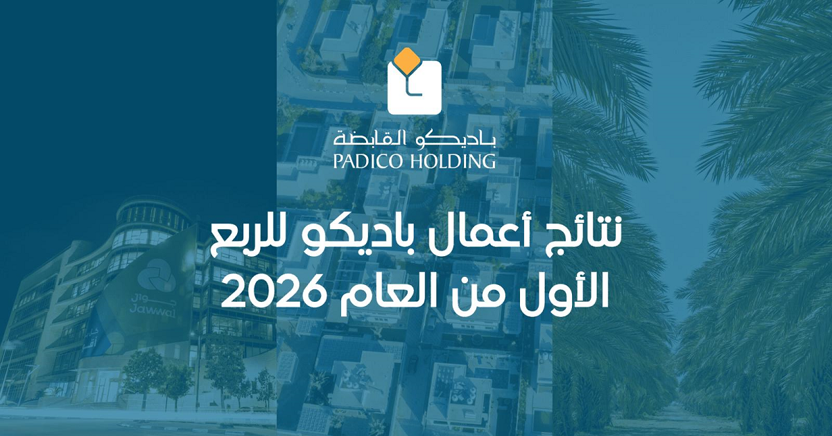 نتائج أعمال باديكو للربع الأول من العام 2026