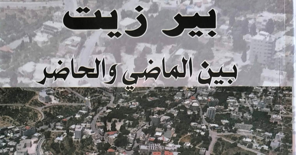 بيرزيت بين الماضي والحاضر ... كتاب جديد للدكتور حسين الريماوي 