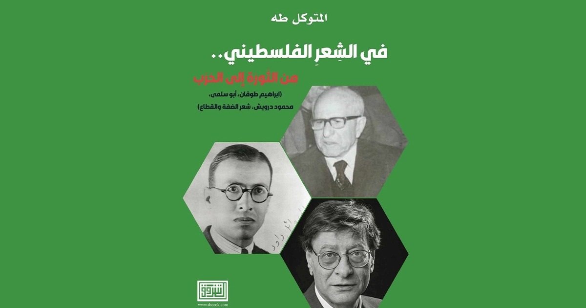 "الشِعر الفلسطيني-من الثورة إلى الحرب" .. كتاب جديد للمتوكل طه