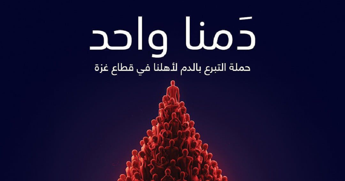 القطاع الصحي للمنظمات الاهلية يطلق حملة تبرع بالدم لاهلنا في غزة 