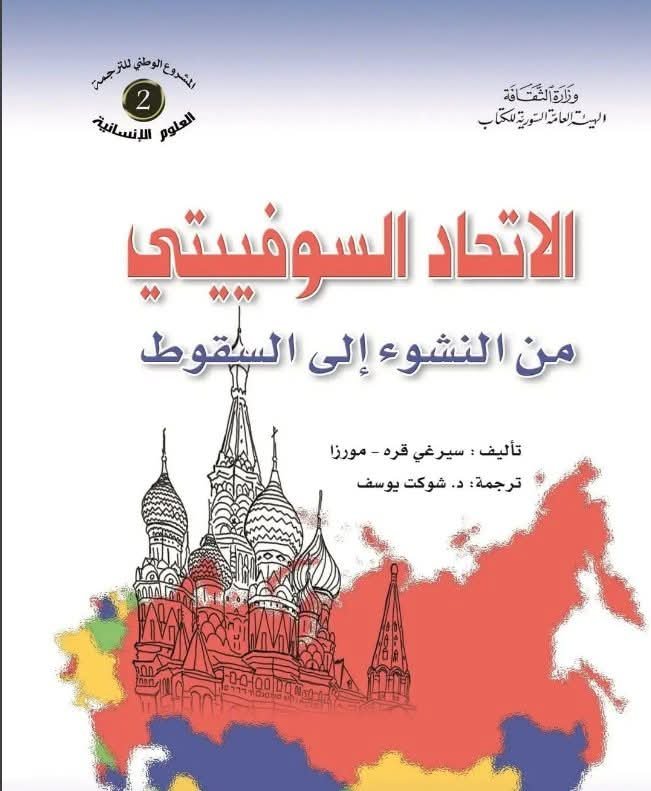 كتاب: الاتحاد السوفييتي من النشوء إلى السقوط   