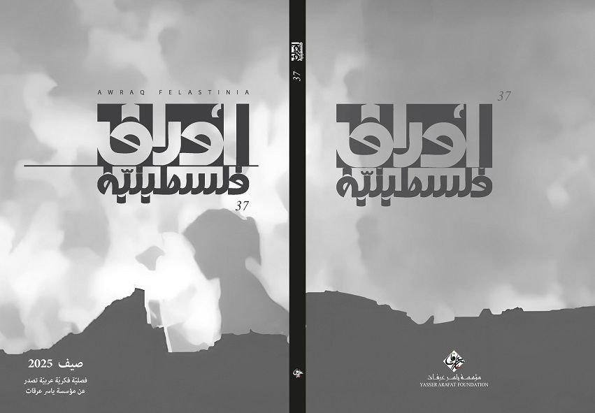 مؤسسة ياسر عرفات تصدر العدد السابع والثلاثين من مجلة أوراق فلسطينية