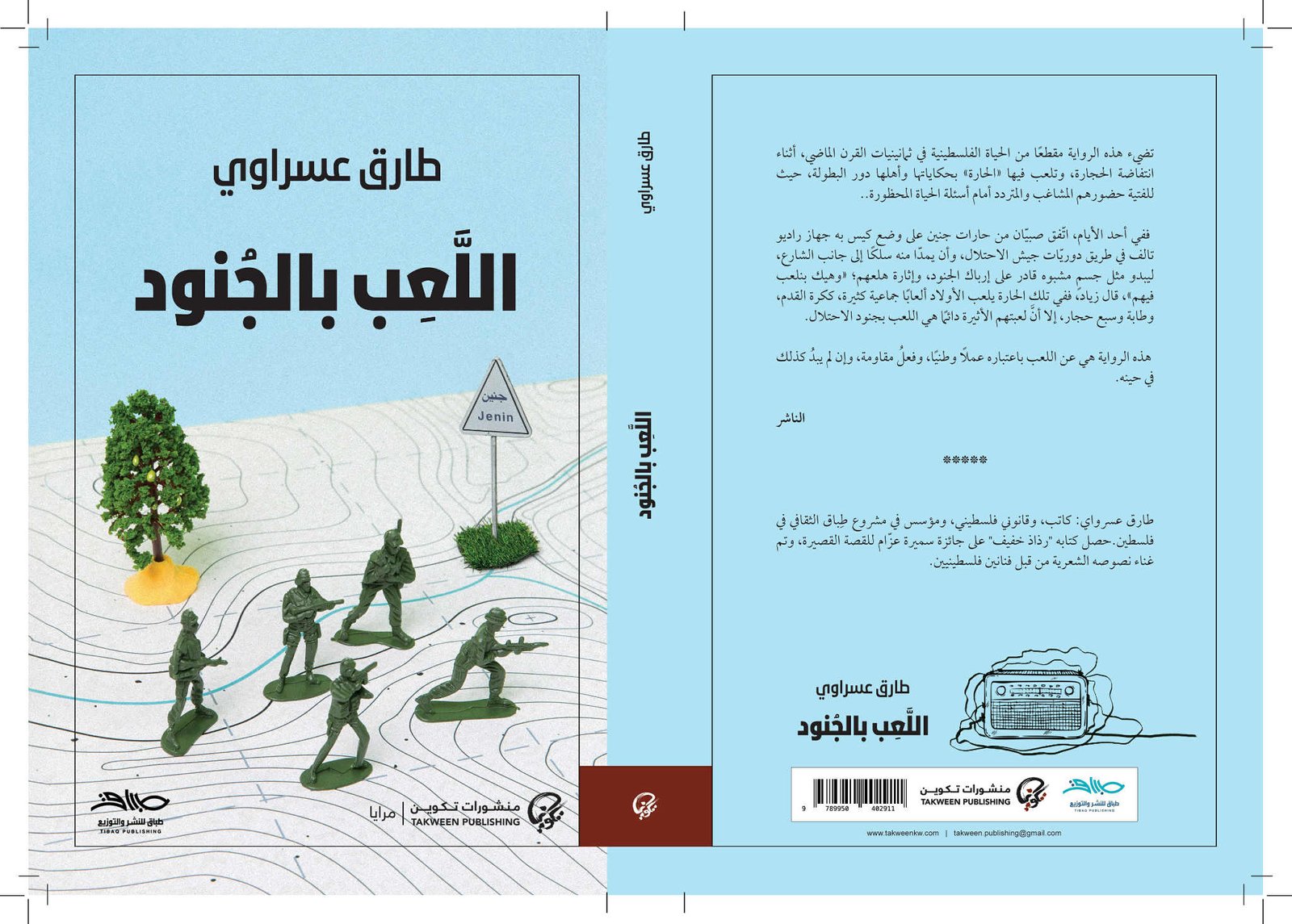 ترجمة رواية "اللعب بالجنود" لطارق عسراوي تفوز بجائزة ضمن جوائز البوكر