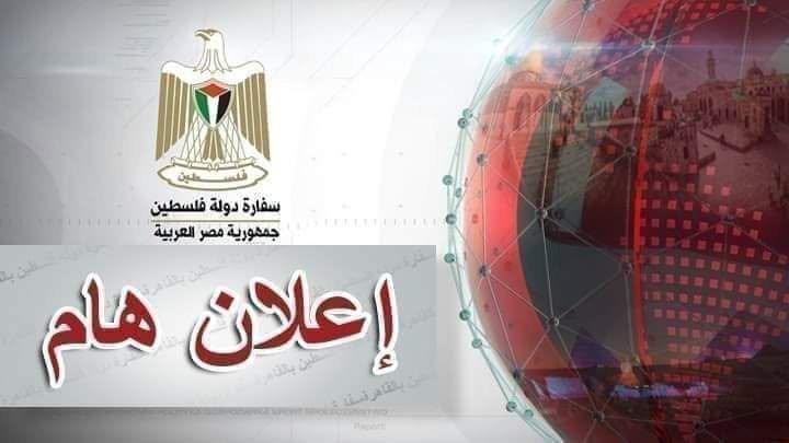 تنويه هام من سفارتنا لدى مصر  للمواطنين الكرام بشأن علاج الحالات الطبية الطارئة