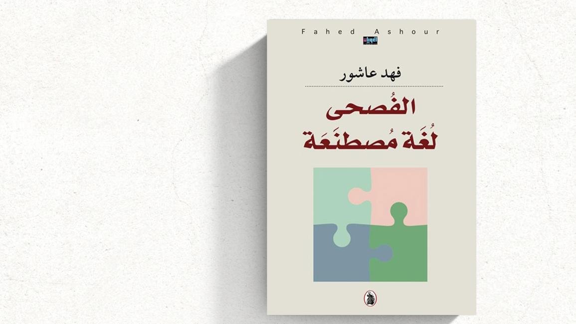 هل اخترع العباسيون الفصحى؟