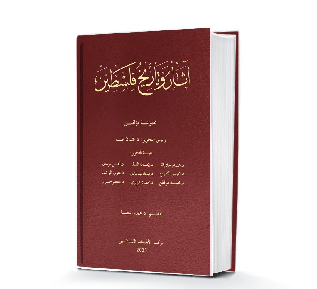 مركز الأبحاث يطلق موسوعة "آثار وتاريخ فلسطين" لتوثيق الرواية الحضارية الوطنية