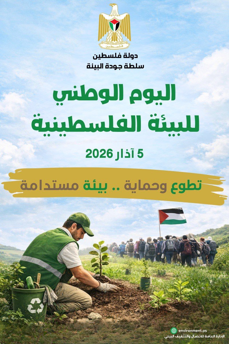 بمناسبة اليوم الوطني للبيئة الفلسطينية: الاحتلال ارتكب  685 انتهاكا بيئياً في المحافظات الشمالية خلال  2025