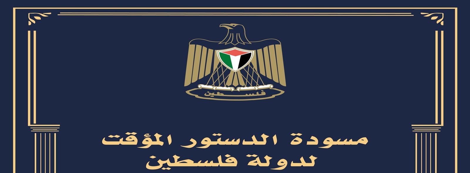 جلسة تعاونية تناقش مكانة التعاونيات في مسودة الدستور الفلسطيني المؤقت بمشاركة وطنية وإقليمية ودولية 