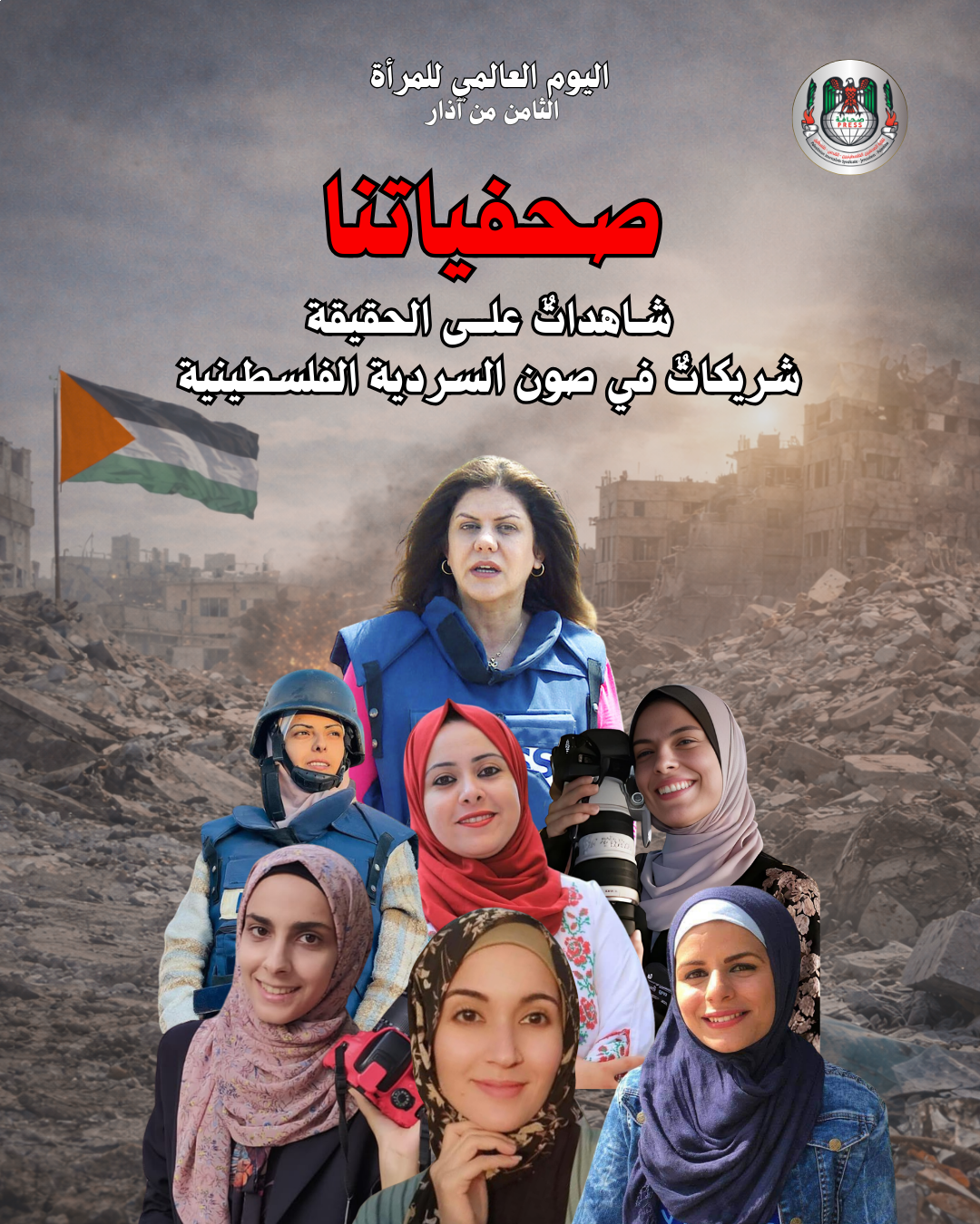 النقابة:صحفياتنا شاهداتٌ على الحقيقة وشريكاتٌ في صون السردية الفلسطينية