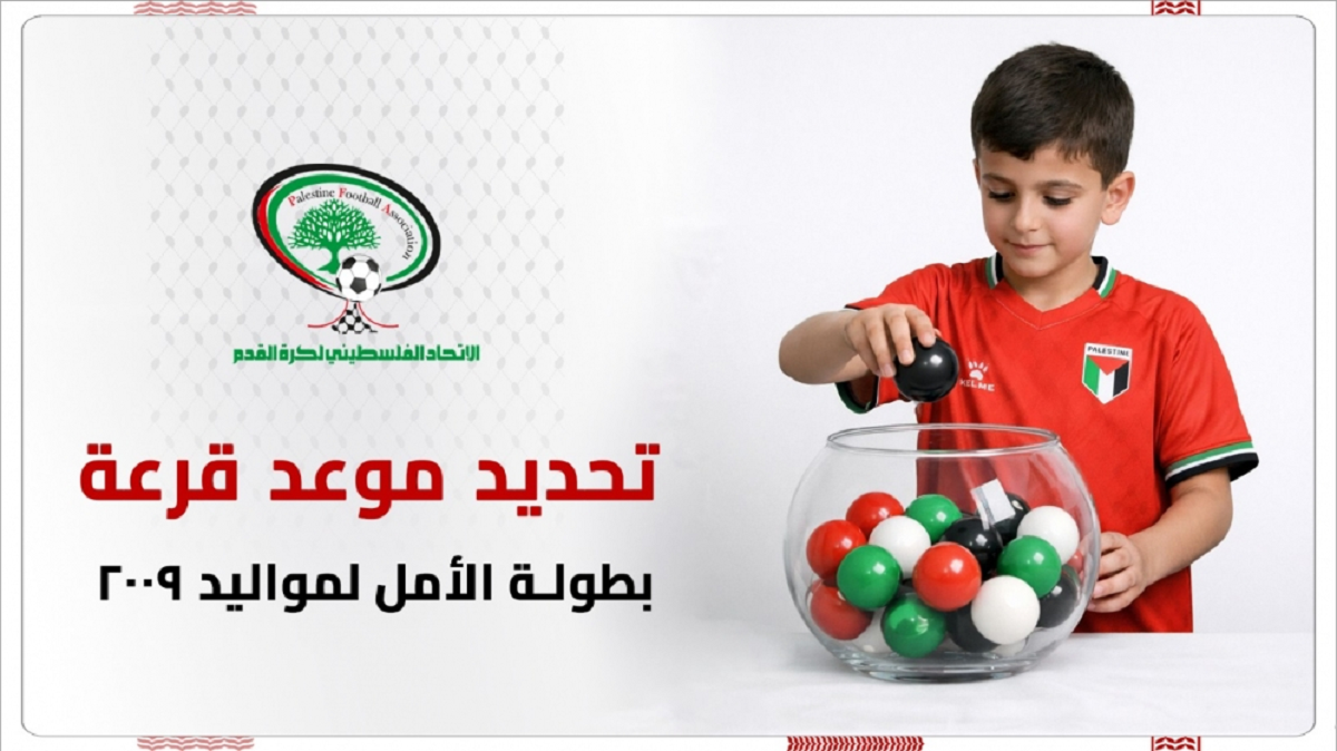 تحديد موعد قرعة بطولة الأمل لمواليد 2009