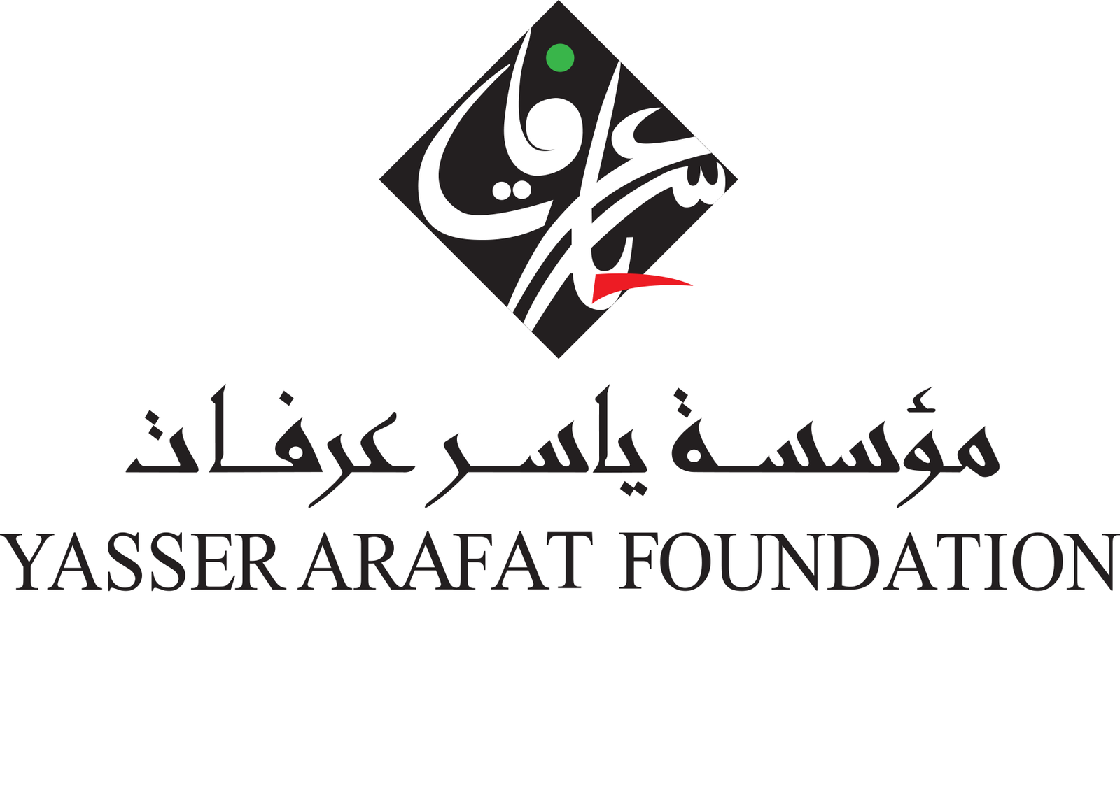 لأول مرة: مؤسسة ياسر عرفات تقرر حجب الجائزة لهذا العام