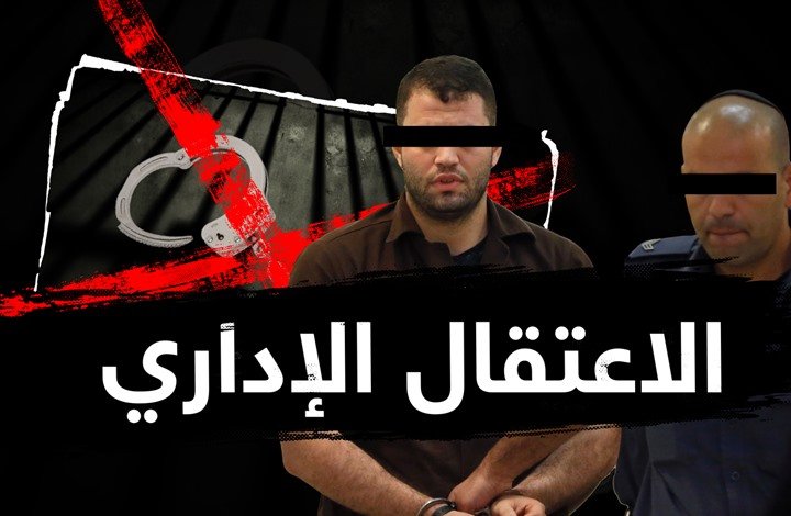 الحكم بالسجن الاداري وتجديده ل"24" مواطنا 