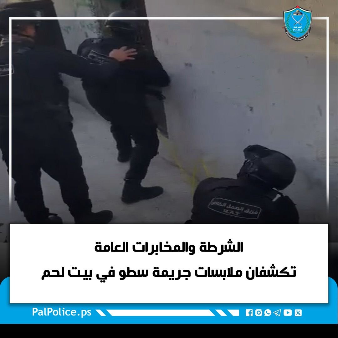 الشرطة والمخابرات العامة تكشفان ملابسات جريمة سطو في بيت لحم